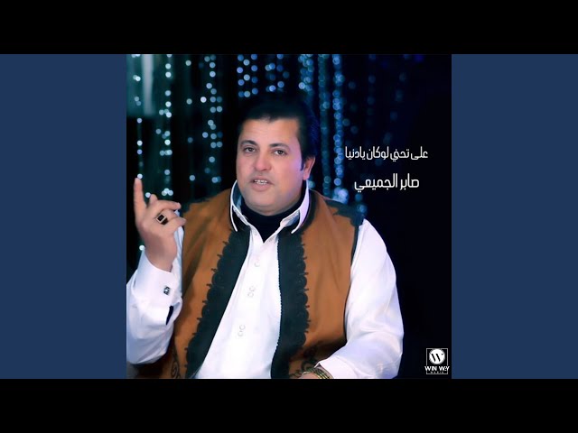على تحني لوكان يادنيا