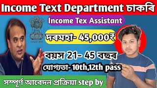 Income Text Department চাকৰি - Job in Assam | Assam jobs Vacancy | job assam jobs 2025 |  jobs