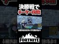 決勝戦でチーター出現!?後一歩で賞金獲得と思いきや、まさかの、、【フォートナイト】【ゆっくり実況】【やわらちゃんねる】【GameWith所属】 #shorts