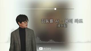 김동률 AI - 봄이 와도