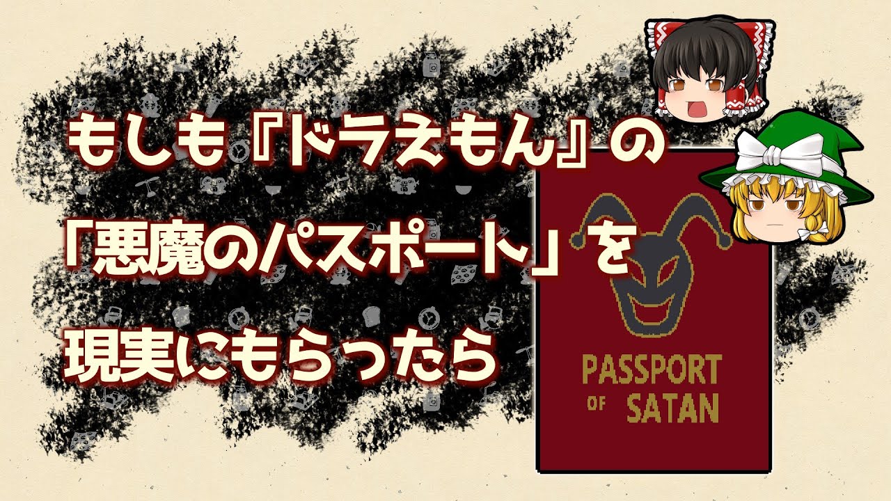 もしも「悪魔のパスポート」をもらったら｜もしも道具