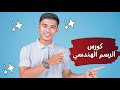 Engineering Drawing and Sketching | المهندس مصطفى جبار