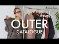 【アウターカタログ】2023年秋冬アウター15着を一気にお見せします！