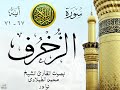 أجمل تلاوة نادرة إبداع الشيخ محمد الطبلاوي من سورة الزخرف نوادر 122
