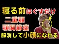 【寝る前にやると効果抜群‼️】二重顎・顎関節症・顔のたるみを解消させるとフェイスラインがスッキリし翌朝目覚めると小顔になっておまけに姿勢も良くなるエクササイズ　【小顔　奈良市】