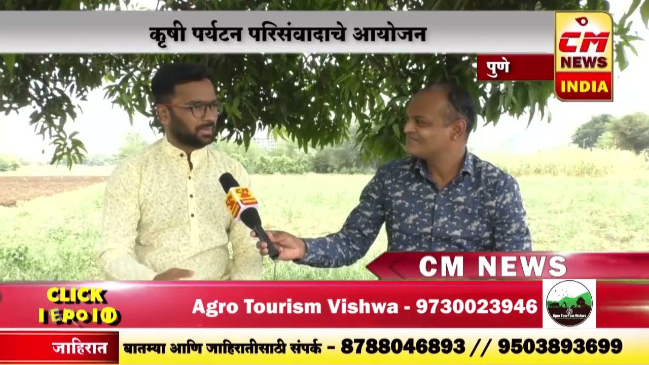 कृषी पर्यटन विषयी विशेष मुलाखत I Agri Tourism Registration, Concept of Tourism | About Agritourism