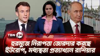 একনজরে ইউরোপ: হরমুজে নিরাপত্তা জোরদার করছে ইউরোপ, মধ্যস্থতা প্রত্যাখ্যান রাশিয়ার TBN24 NEWS 15JUNE26