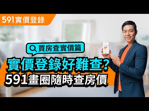 591實價登錄全新升級【電視廣告-買房查實價篇】