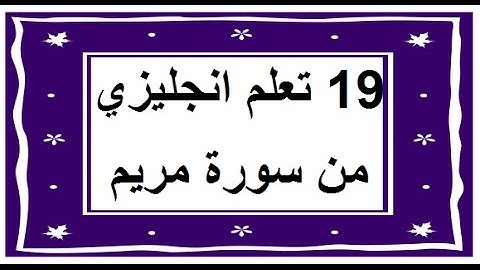 سورة مريم - سورة 19 - عدد آياتها 98 مترجمة عربي انجليزي