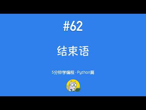5分钟学编程 · Python篇 #62｜结束语：下一步，你可以走向哪里