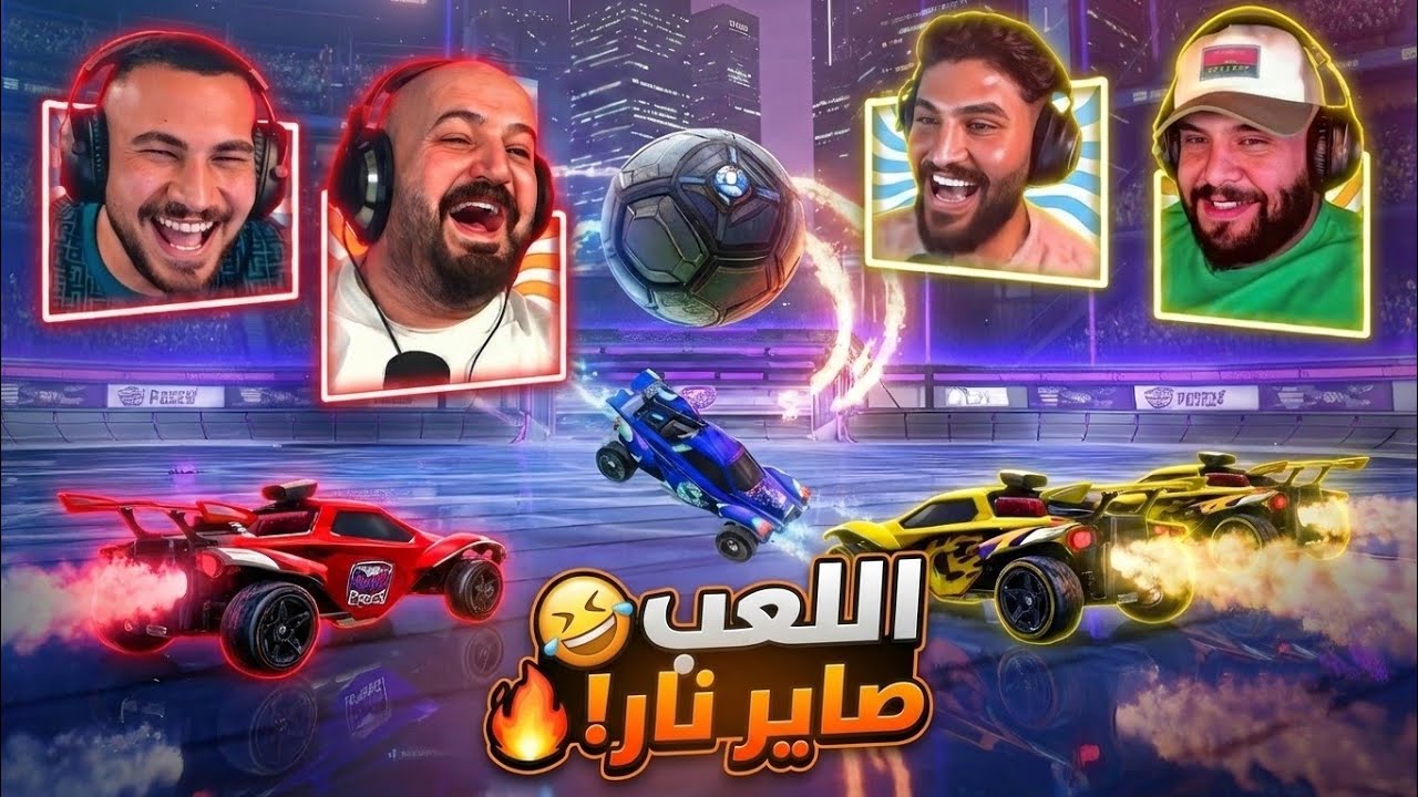 أمتع جيم ممكن تشوفه! اللعب صاير نار 🔥🎮 Rocket League 