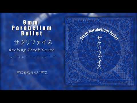 9mm Parabellum Bullet - サクリファイス Backing Track Cover karaoke カラオケ 歌詞付き(Berserk 2017 OP)
