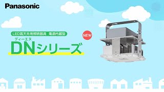 新品未使用品　Panasonic LED高天井用照明 mqdefault.jpg