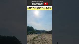 #청주토지매매 아파트말고 여유로운 단독주택, 전원생활 가능한 저렴하게 살수있는 청주인근 전원주택지 청주토지 #토지매매