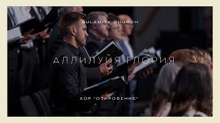 картинка: Аллилуйя Глория - Песня - Хор 