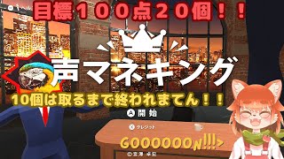 【声マネキング】１００点２０個目指してマネしまくるよ！！！！