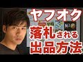 ヤフオクで絶対失敗しない出品方法!3つのポイント【ヤフーオークション】