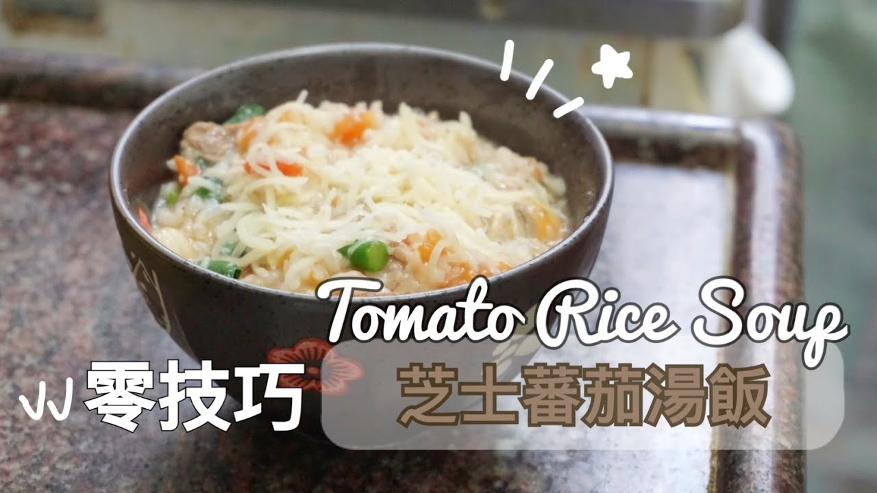 一人料理#1｜十分鐘｜芝士蕃茄湯飯｜Tomato Cheese Rice Soup[中字/ENG SUB] - YouTube