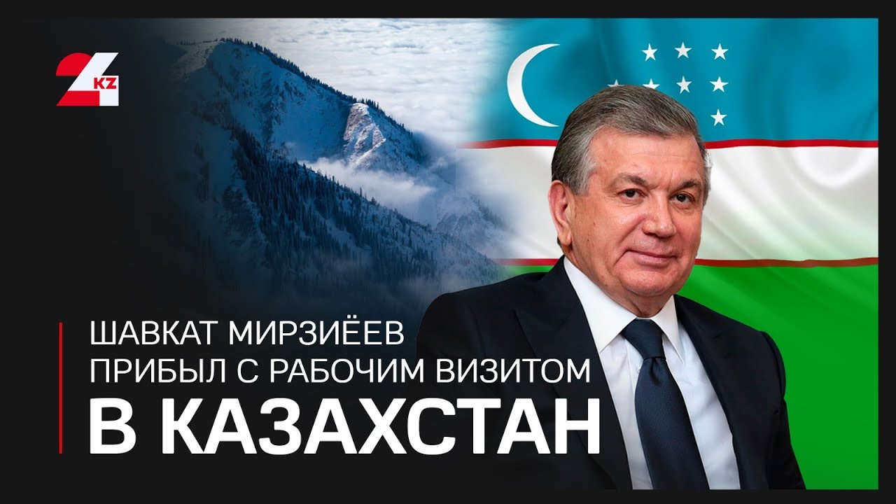 Развитие двусторонних отношений Казахстана и Узбекистана обсудили в Алматы