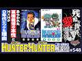 残酷な世界にも愛はあるか？〜0年代にHUNTER×HUNTERが求められた理由の全て【山田玲司-548】