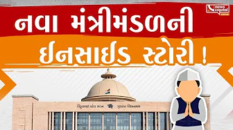નવા મંત્રીમંડળની ઈનસાઈડ સ્ટોરી!