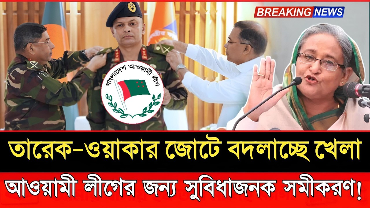 তারেক–ওয়াকার সমঝোতা কি খেলাই ঘুরিয়ে দেবে? আওয়ামী লীগের জন্য নতুন সুবিধা?