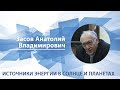 Засов Анатолий - Лекция "Источники энергии в Солнце и планетах"