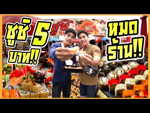 ซูชิ5บาทตลาดนัด!! กินจนพ่อค้าปั้นไม่ทัน