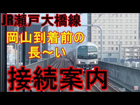 JR瀬戸大橋線の岡山駅到着前の長～い(詳しい)接続案内
