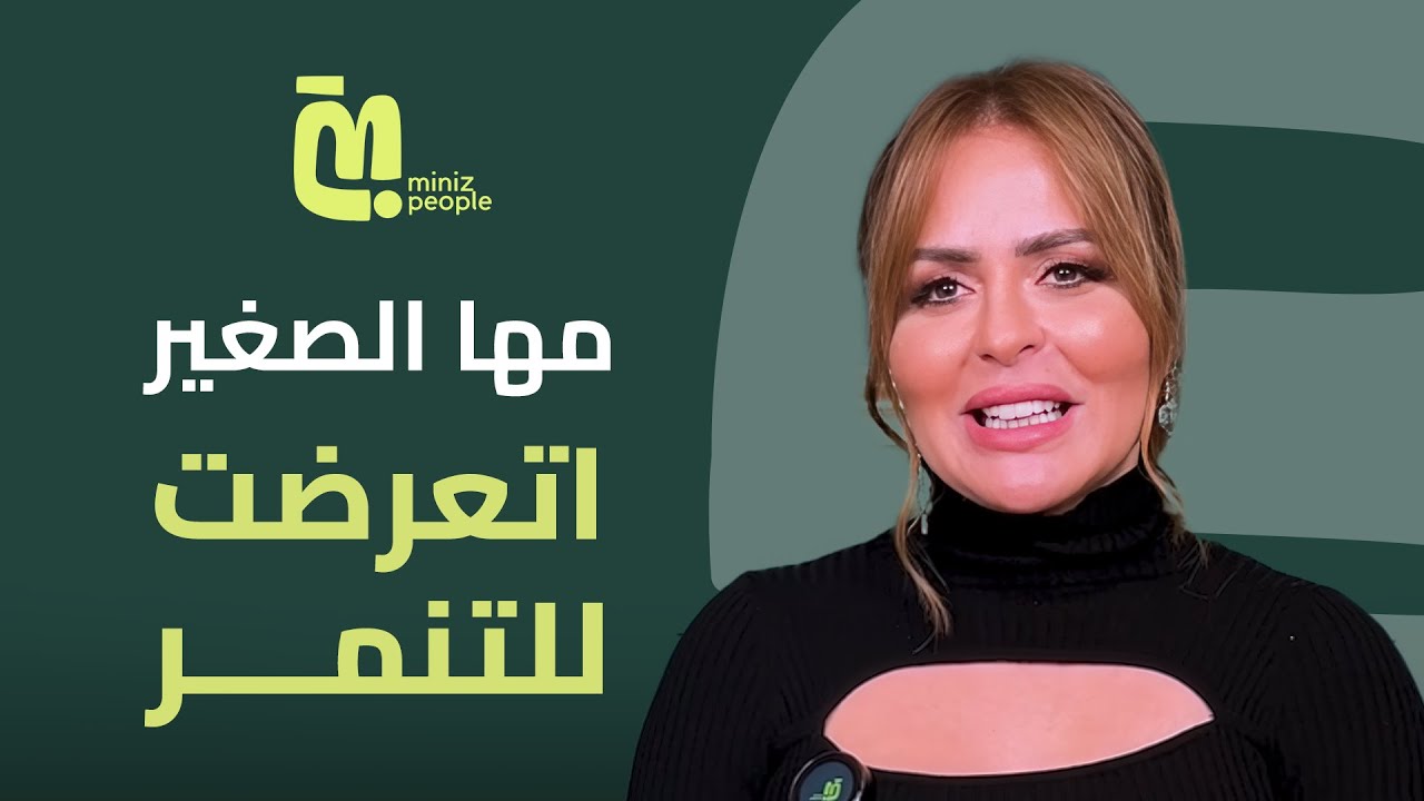 مها الصغير: مبستحملش الكدب