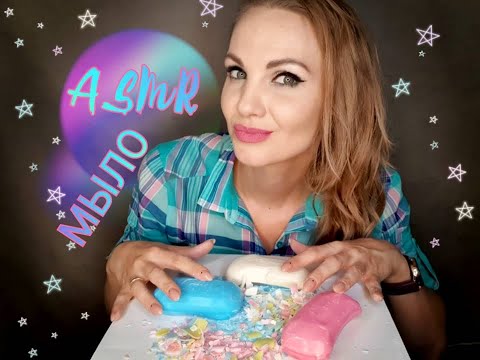 💕 АСМР, триггеры МЫЛА, резка мыла, шепот / ASMR, SOAP triggers, whispering  💛💚💙💜💗