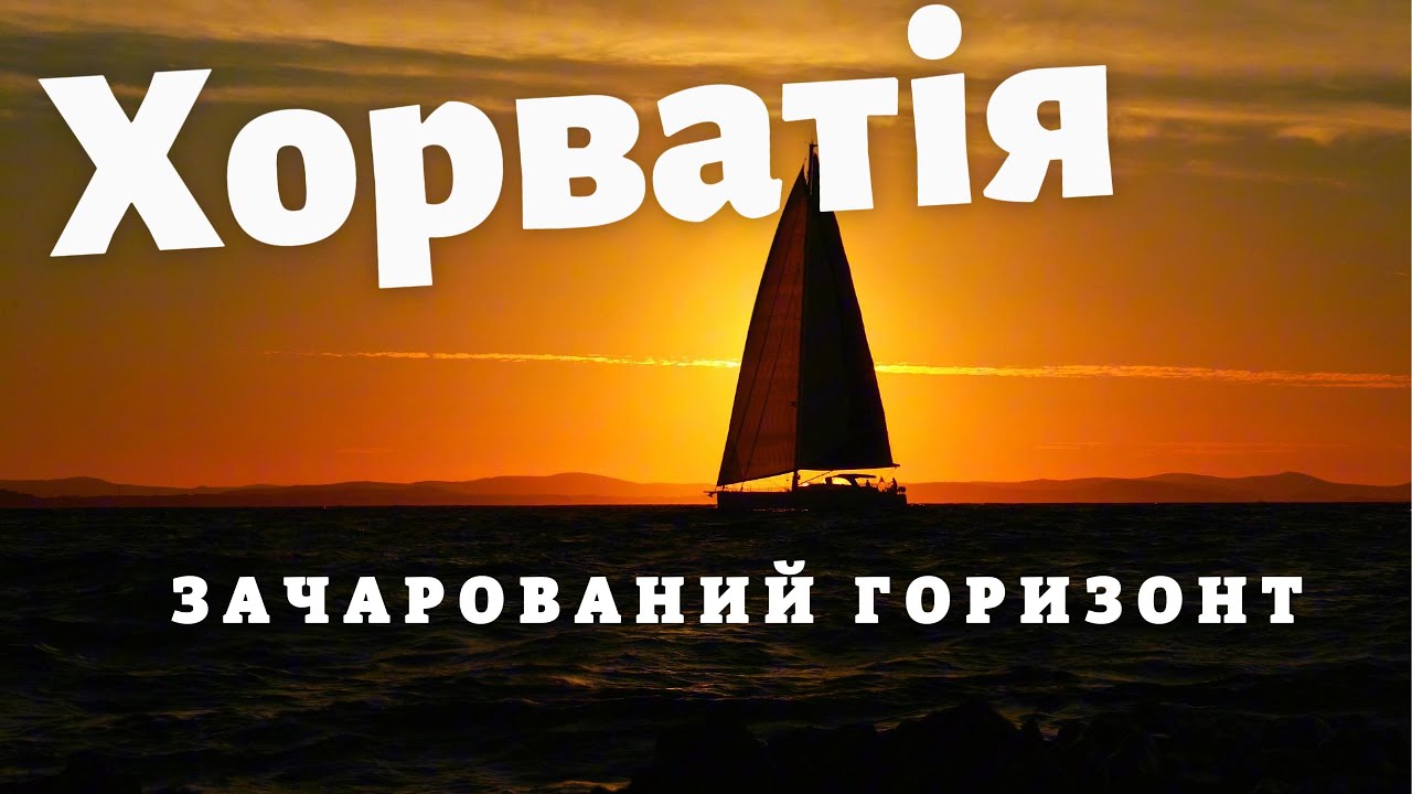 Хорватія. Зачарований Горизонт