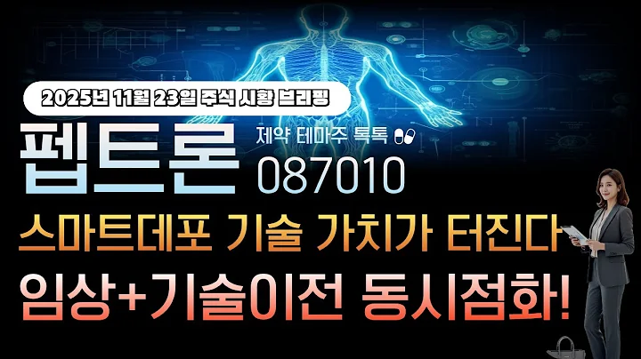 [펩트론]주가전망 087010 스마트데포 기술 가치가 터진다! 임상과 기술이전 동시 점화!