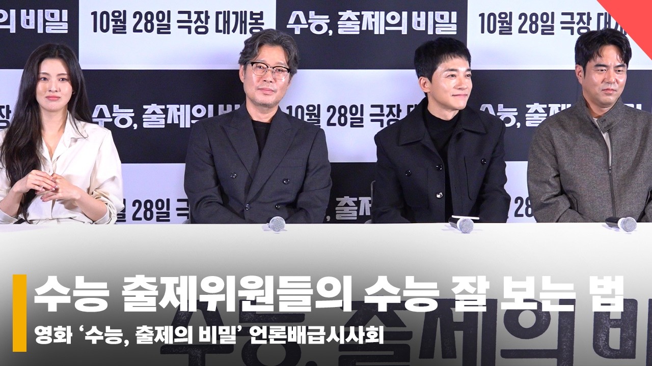 이선빈X유재명X김영민X전석호, '수능 출제 위원들의 수능 잘 보는 법 공개' #수능출제의비밀 #UglyDucklingMsMaeng