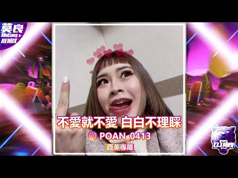 DJ莫良-2022.不愛就不愛白白不理睬【全英文懷舊重節奏】 (直美專屬No.2)