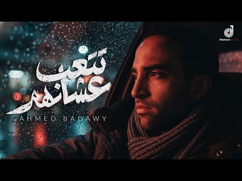Ahmed Badawy Tet3ab 3ashanhom Official Music Video أحمد بدوي تتعب عشانهم 