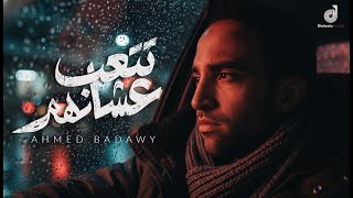                                                          أحمد بدوي   تتعب عشانهم - اسمعها