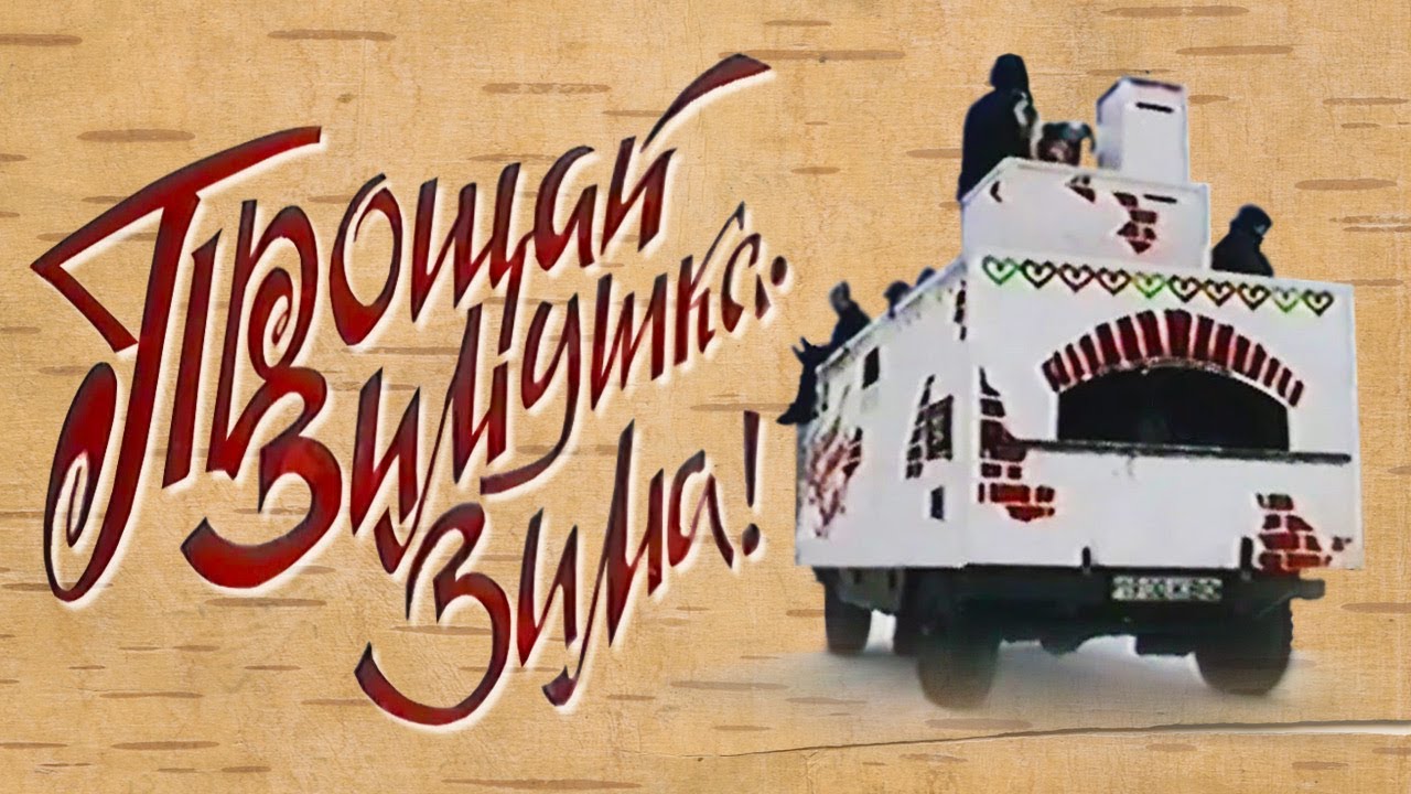 Проводы зимы 8 марта 1997