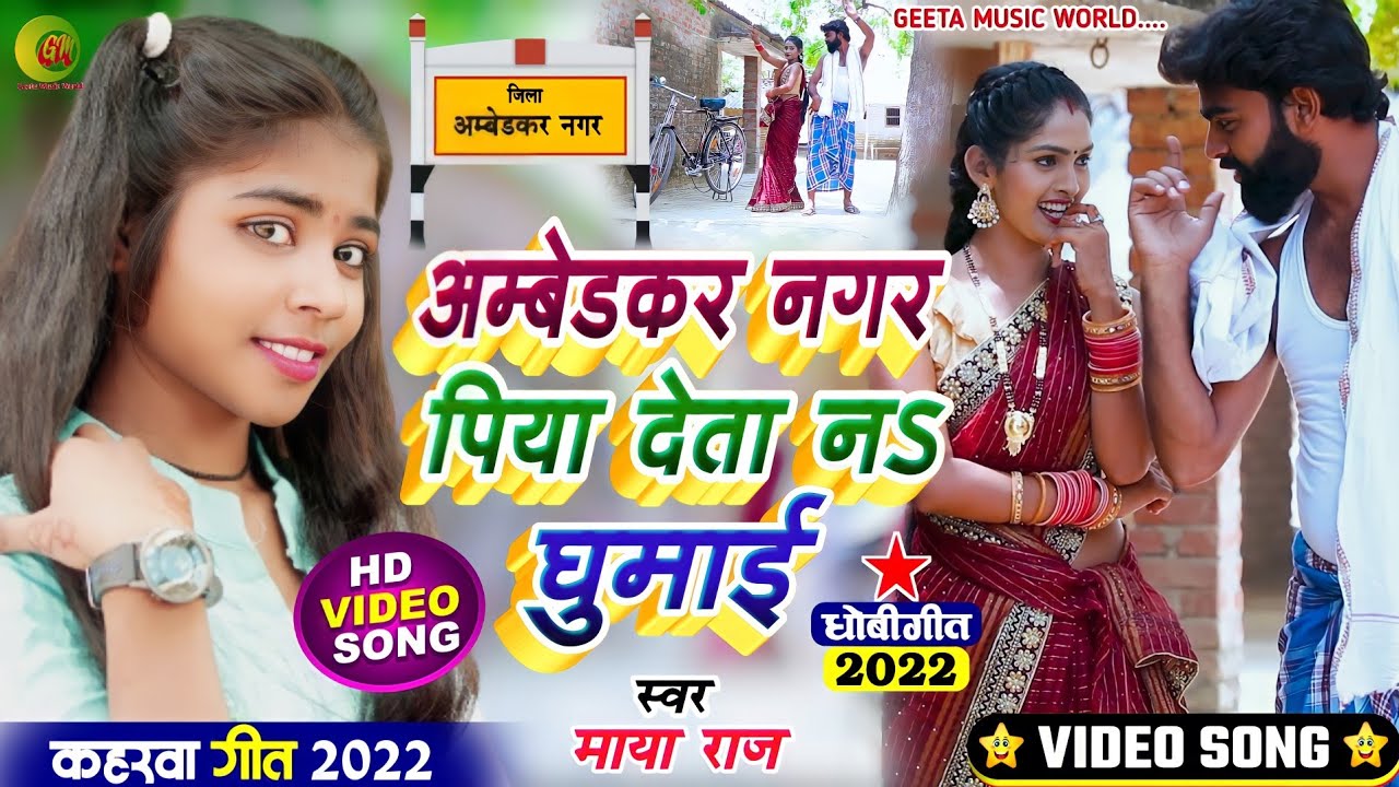 #video_song #कहरवा_गीत #dhobi_geet #singer_maya_raj #अम्बेडकरनगर पिया देता न घुमाई #kaharwa_video