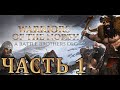 Прохождение Battle Brothers: Warriors of the North - Часть 1