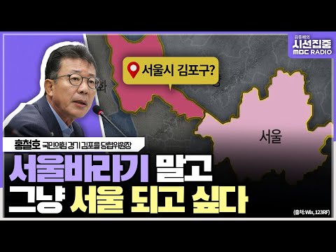 [시선집중] 김포를 서울시에 편입시키자고 주장하는 이유 - 홍철호 국민의힘 경기 김포을 당협위원장, MBC 231101 방송