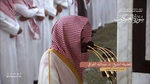 المصحف المرئي من صلاتي التراويح والتهجد بالمسجد النبوي لعام 1445هـ | سورة العنكبوت