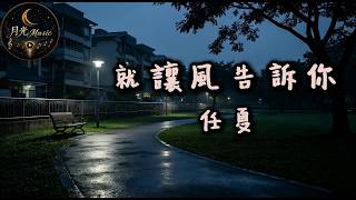 Ren Xia - Let The Wind Tell You｜Traditional Pinyin Lyrics CC Subtitles｜Moonlight Music