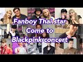 รวมคลิปดาราชายไปคอนเสิร์ตBLACKPINK (Fanboy Thai Star come to Blackpink concert)