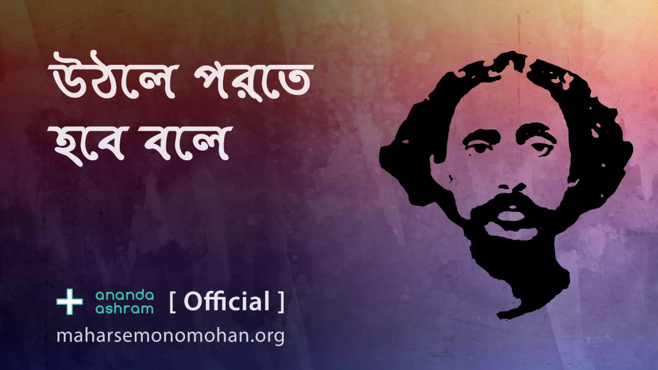 উঠলে পরতে হবে বলে | Official | Moloya Song | Ananda Ashram