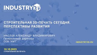 Строительная 3D-печать сегодня. Перспективы развития. Маслов Александр Владимирович (ООО &quot;АМТ&quot;)