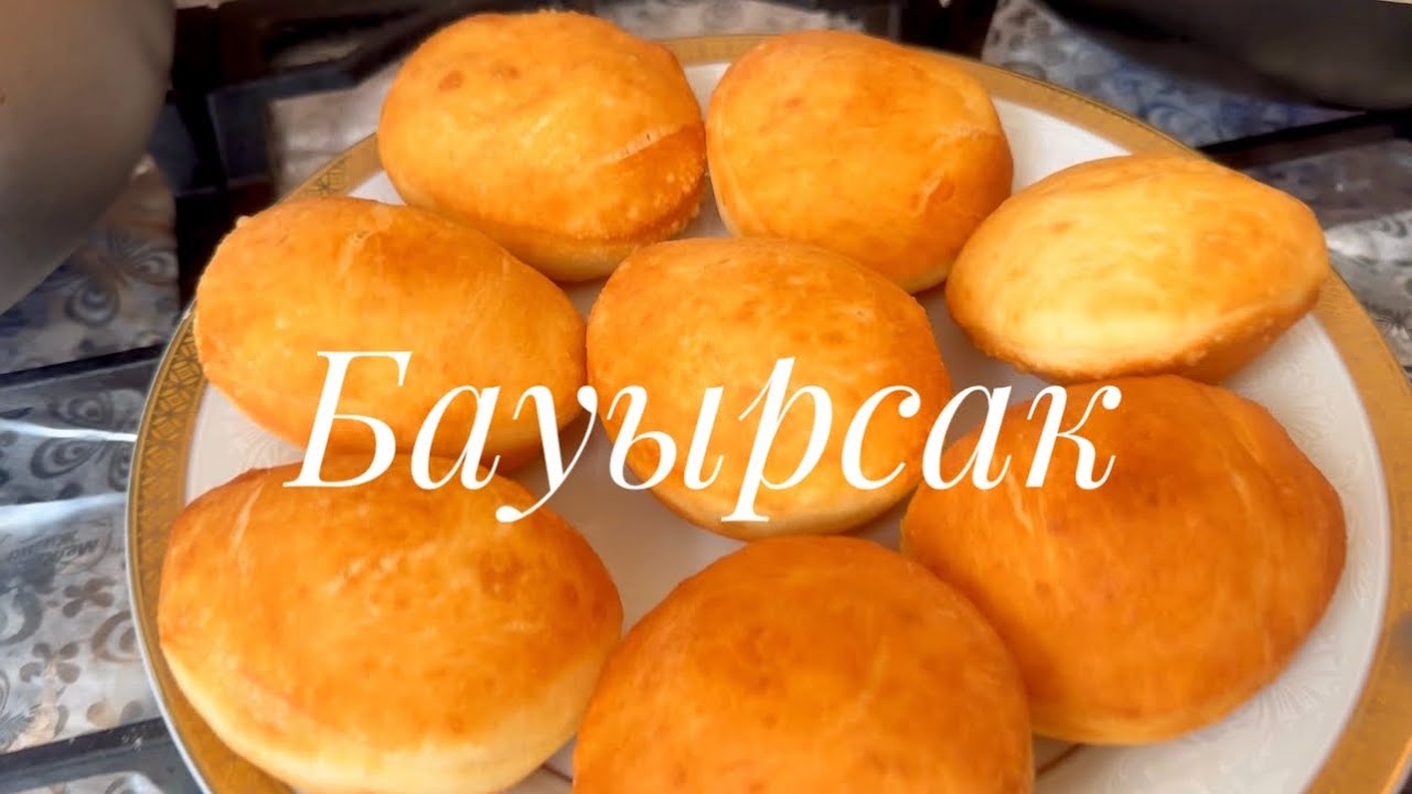 Готовим вкуснейшие бауырсаки.Казахские бауырсаки.#бауырсаки - YouTube