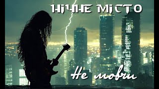 Нічне Місто - Не мовчи (cover At Vance - Answer Me)