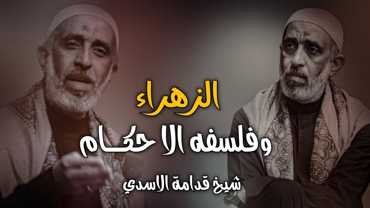 الزهراء (عليها السلام) وفلسفه الا حكـــام / شيخ قدامة الاسدي 