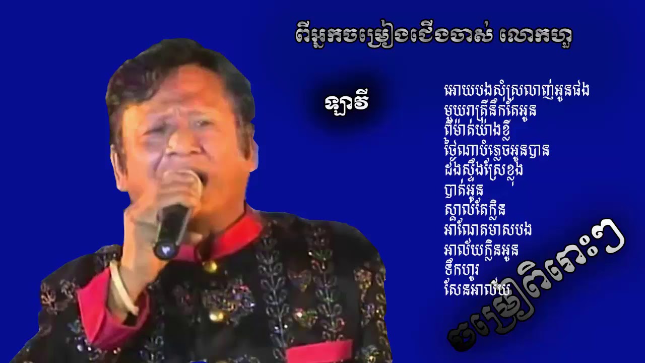 Former beautiful khmer song of HOLAVY